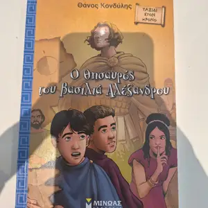 Ο θησαυρός του βασιλιά αλέξανδρου, θάνος κονδύλης, Επαρχία Λευκωσίας — Στρόβολος - Χρυσελεούσα