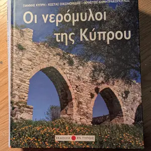 Οι νερομυλοι της κύπρου, Επαρχία Λεμεσού — Γερμασόγεια