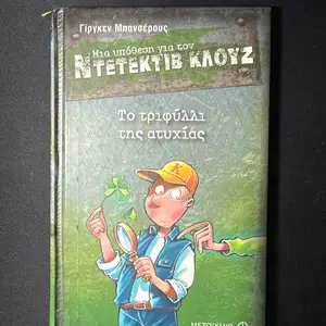 Παιδικά βιβλία ντετέκτιβ κλουζ, Επαρχία Λευκωσίας — Λευκωσία - Άγιος Αντώνιος