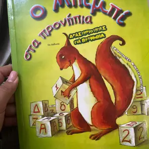 Ο μπιμπι στα προνήπια, Επαρχία Πάφου — Γεροσκήπου