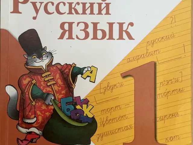 Russian language, grade 1, kanakina and goretsky, Επαρχία Λεμεσού — Γερμασόγεια Τουριστική Περιοχή