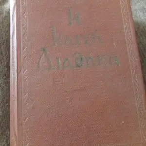 Vintage 1967 New Testament bible, Famagusta — Vrysoulles