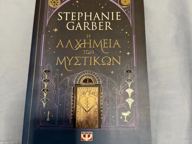 Stephanie garber η αλχημεία των μυστικών, Επαρχία Λευκωσίας — 'Έγκωμη