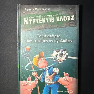 Παιδικά βιβλία ντετέκτιβ κλουζ, Επαρχία Λευκωσίας — Λευκωσία - Άγιος Αντώνιος