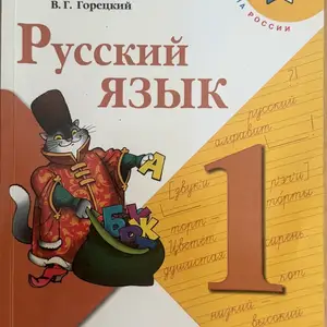 Russian language, grade 1, kanakina and goretsky, Limassol — Germasogeia Tourist Area